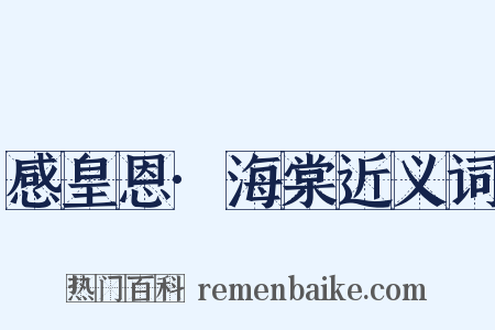 感皇恩·海棠近义词是什么意思的图片